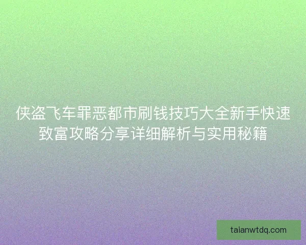 侠盗飞车罪恶都市刷钱技巧大全新手快速致富攻略分享详细解析与实用秘籍
